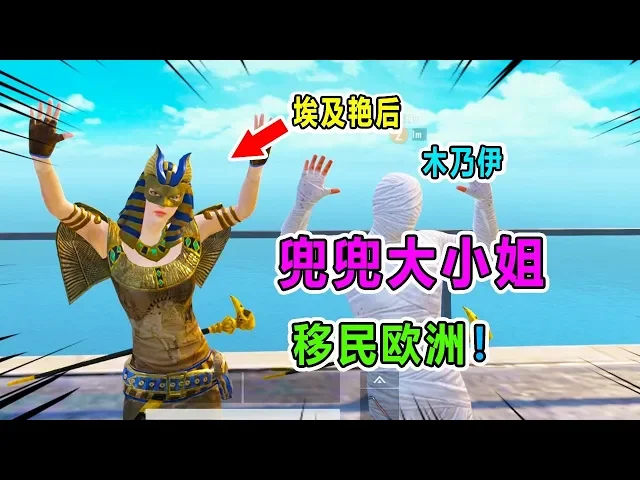 和平精英: 和杰瑞一起抽木乃伊套装,我用了300,他用了850!【兜兜大小姐】